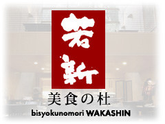 美食の杜 若新